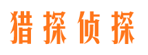 南川找人公司